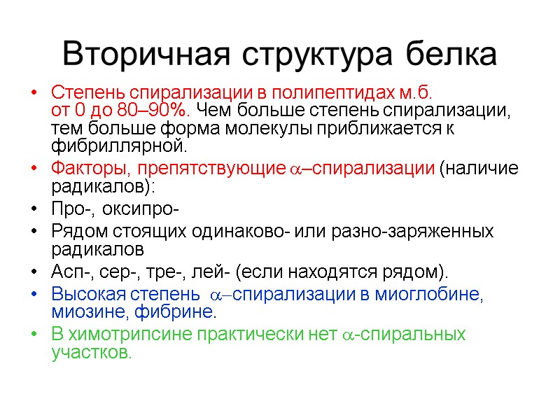 Вторичная структура белка Степень спирализации в полипептидах м.б.  от 0 до 80–90%. Чем